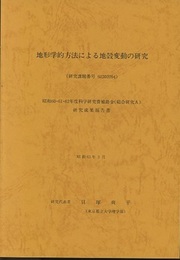地形学的方法による地殻変動の研究 昭和60・61・62年度文部省科学研究費補助金（総合研究A）研究成果報告書 
