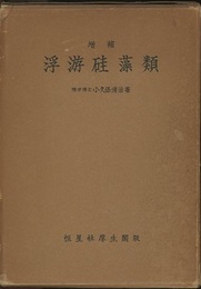 浮游硅藻類　増補  