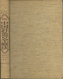 判りやすく即効の出る病気別中国針灸の全療法  