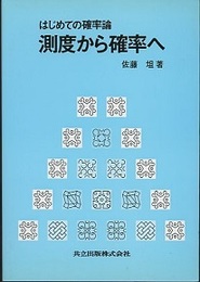 はじめての確率論　測度から確率へ  