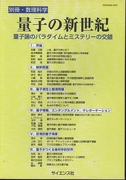 量子の新世紀 量子論のパラダイムとミステリーの交錯 