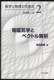 電磁気学とベクトル解析  