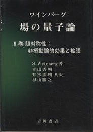 場の量子論　6　超対称性:非摂動論的効果と拡張  