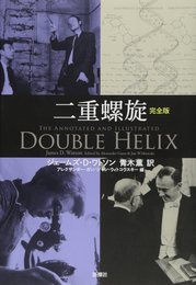 二重螺旋　完全版  