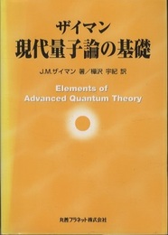 ザイマン現代量子論の基礎　【旧装丁】  