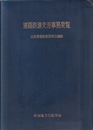 道路鉄道交差事務要覧  