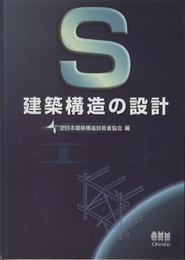 S建築構造の設計（旧版）  