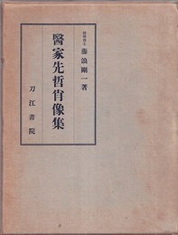医家先哲肖像集  