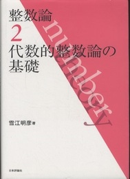 整数論　2　代数的整数論の基礎  