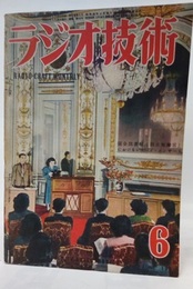 雑誌　ラジオ技術　第 5巻　第 6号　通巻44号 今月の技術：国産LPレコードを聴くには 