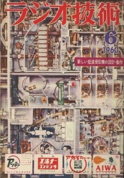 雑誌　ラジオ技術　第14巻　第 6号通巻161号 特集：新しい短波受信機の設計・製作・調整 