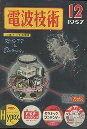 電波技術5巻 12号1957年 12月 人工衛星をチェックする短波受信機 