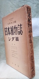 日本植物誌　シダ篇  