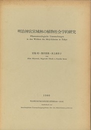 明治神宮宮域林の植物社会学的研究  