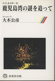 鹿児島湾の謎を追って  