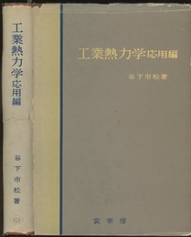 工業熱力学　応用編  