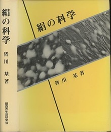 絹の科学  