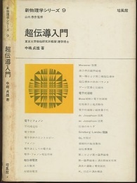 超伝導入門  