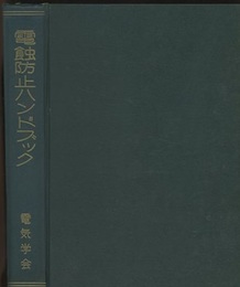 電蝕防止ハンドブック  