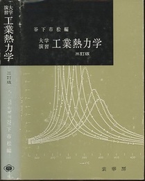大学演習　工業熱力学 （三訂版）  