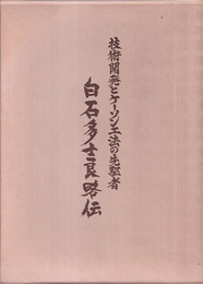 白石多士良略伝：技術開発とケーソン工法の先駆者  
