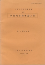 双曲的多様体論入門  