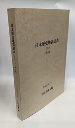 日本歴史地震総表2013　第1版  