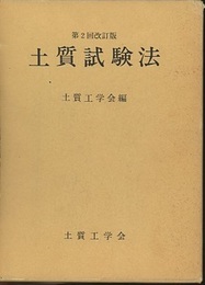 土質試験法　第2回改訂版  