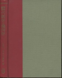 精解演習代数学と幾何学  