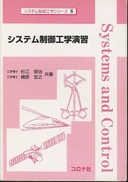 システム制御工学演習  