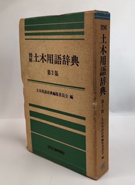 図解土木用語辞典　第2版  