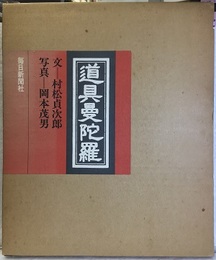 道具曼陀羅  