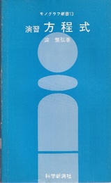 演習方程式  