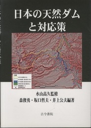 日本の天然ダムと対応策  