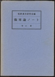 傷寒論ノート 巻の壱（第1巻）  