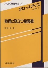 物理に役立つ複素数  