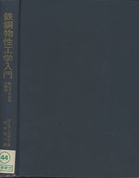 鉄鋼物性工学入門 鉄とその合金の構造 