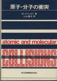 原子・分子の衝突  