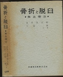 骨折と脱臼：無血療法  