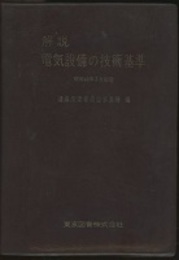 解説　電気設備の技術基準　昭和40年7月制定  
