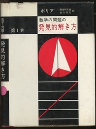 数学の問題の発見的解き方 1・2  