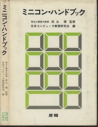 ミニコン・ハンドブック  