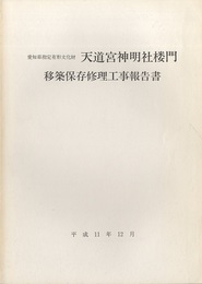愛知県指定有形文化財天道宮神明社楼門移築保存修理工事報告書  