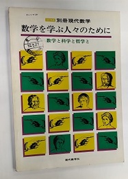 数学を学ぶ人々のために 数学と科学と哲学と 