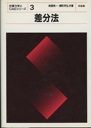 差分法  