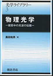 物理光学 媒質中の光の伝搬 