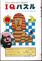 IQパズル アインシュタインもアッとおどろく 