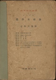 数学基礎論 撰出公理及び一般連続仮説の集合論公理との無矛盾性 
