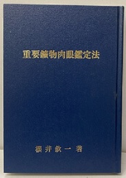重要鉱物肉眼鑑定法　【コピー製本】  
