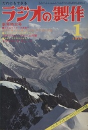 ラジオの製作　1974年 1月号新年特大号　お年玉製作とリスニングルーム対策  